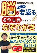 1日5分100文字! 脳がどんどん若返る名作古典なぞりがき