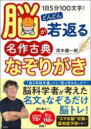 1日5分100文字! 脳がどんどん若返る名作古典なぞりがき [ 茂木 健一郎 ]