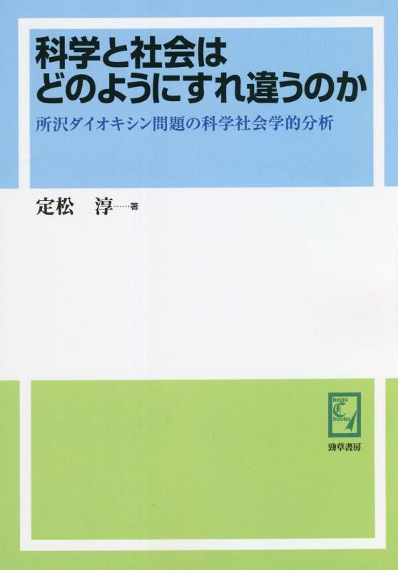 OD＞科学と社会はどのようにすれ違うのか