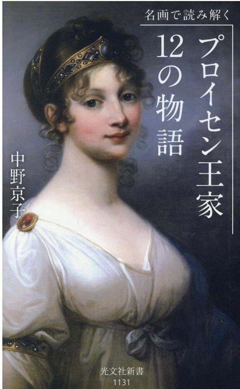 名画で読み解く　プロイセン王家12の物語 （光文社新書） [ 中野京子 ]