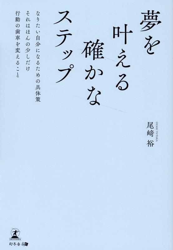 夢を叶える確かなステップ～なりたい自分になるための具体策それはほんの少しだけ行動の歯車を変えること～ [ 尾崎 裕 ]