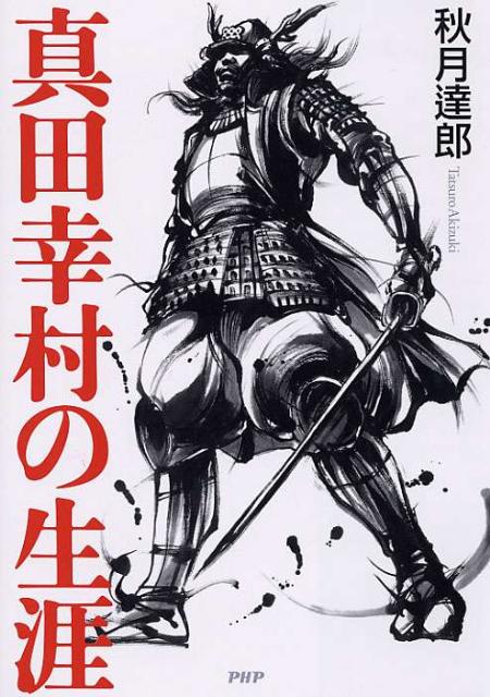 真田幸村の生涯