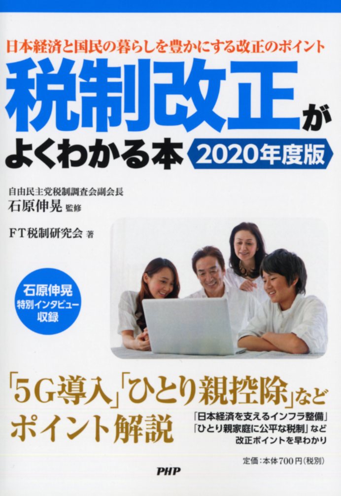 税制改正がよくわかる本 2020年度版