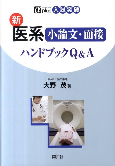 新医系小論文・面接ハンドブックQ＆A