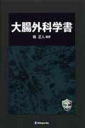 大腸外科学書