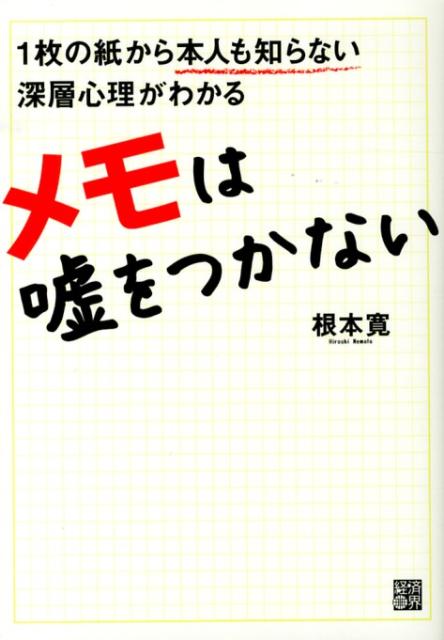 メモは嘘をつかない