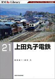 RM　Re-Library21　上田丸子電鉄