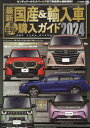 最新国産＆輸入車全モデル購入ガイド（2024） （JAF情報版　JAF　USER　HANDBOOK）