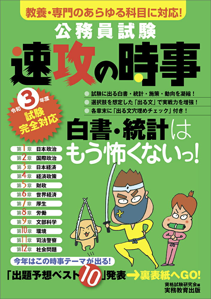 令和3年度試験完全対応　公務員試験　速攻の時事 [ 資格試験研究会 ]