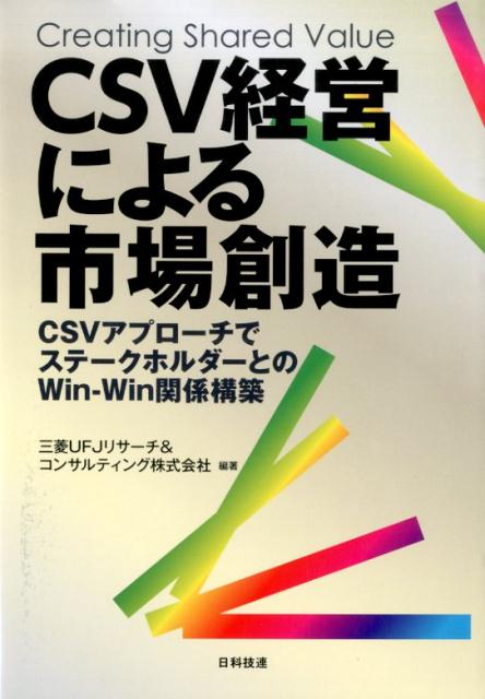 CSV経営による市場創造 CSVアプローチでステークホルダーとのWin-Wi 三菱UFJリサーチ＆コンサルティング株式