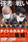 強者の戦い　第70期王将戦 挑決リーグ＆七番勝負 [ 書籍編集部 ]