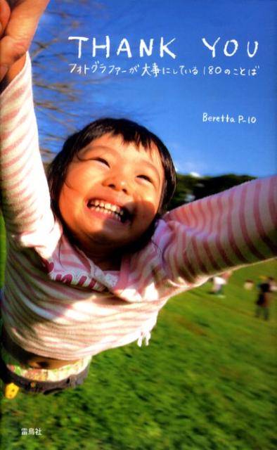 フォトグラファーが大事にしている180のことば Beretta　Pー10 東京写真学園 雷鳥社サンキュー ベレッタ ピー イチゼロ トウキョウ シャシン ガクエン 発行年月：2010年04月 ページ数：223p サイズ：単行本 ISBN：9784844135395 出会えた人たちに「ありがとう」と、感謝をこめて贈る写真集。 本 写真集・タレント その他