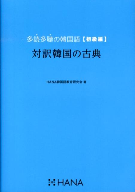 多読多聴の韓国語（初級編 対訳韓国の古典）