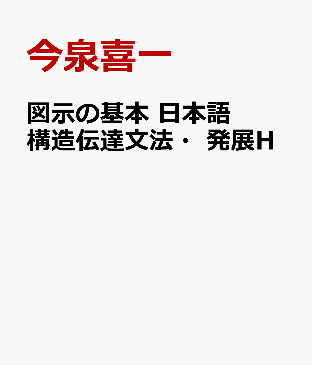 図示の基本 日本語構造伝達文法・発展H