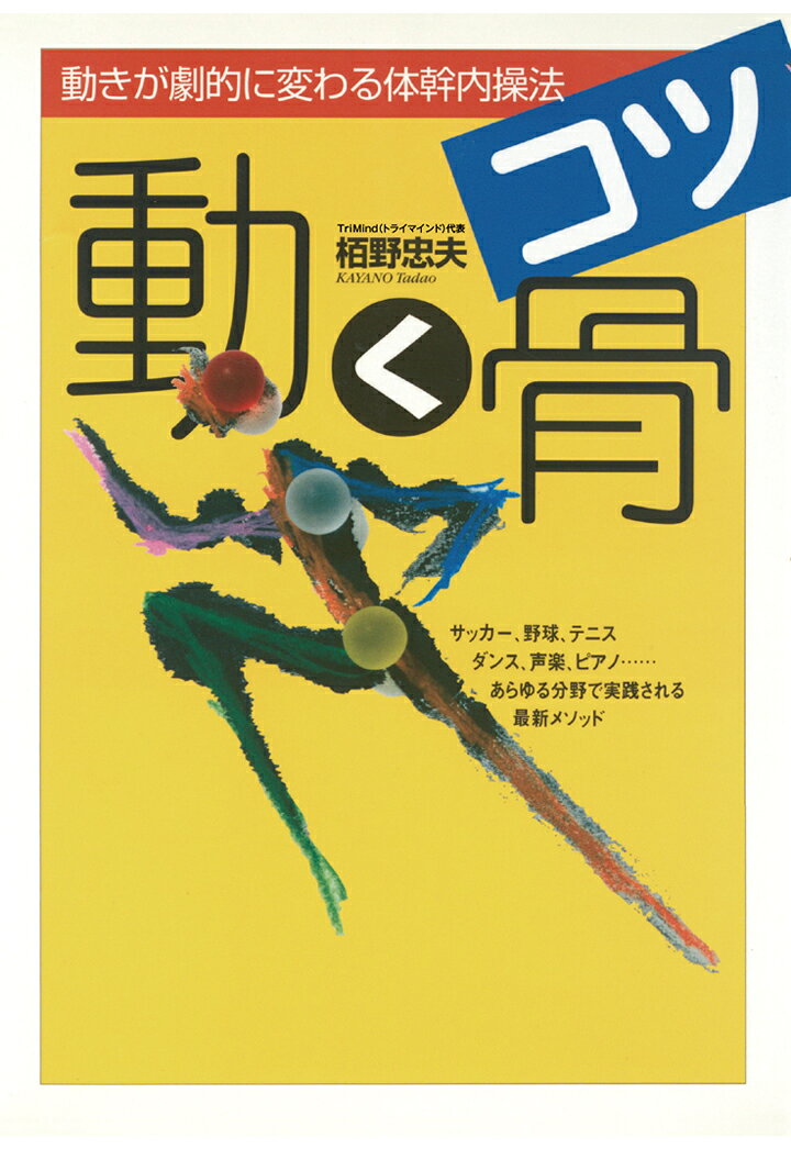 【POD】動く骨〈コツ〉 動きが劇的に変わる体幹内操法