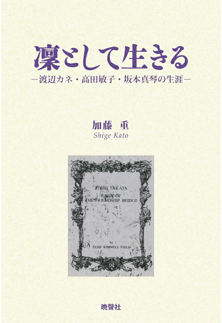 【POD】凛として生きるー渡辺カネ・高田敏子・坂本真琴の生涯 [ 加藤重 ]