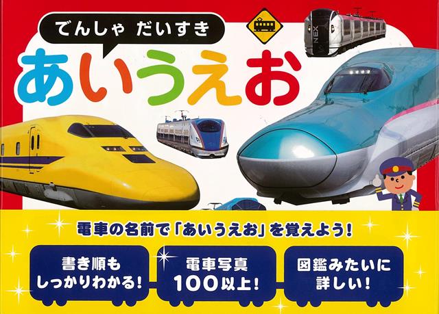 【バーゲン本】でんしゃだいすき　あいうえお