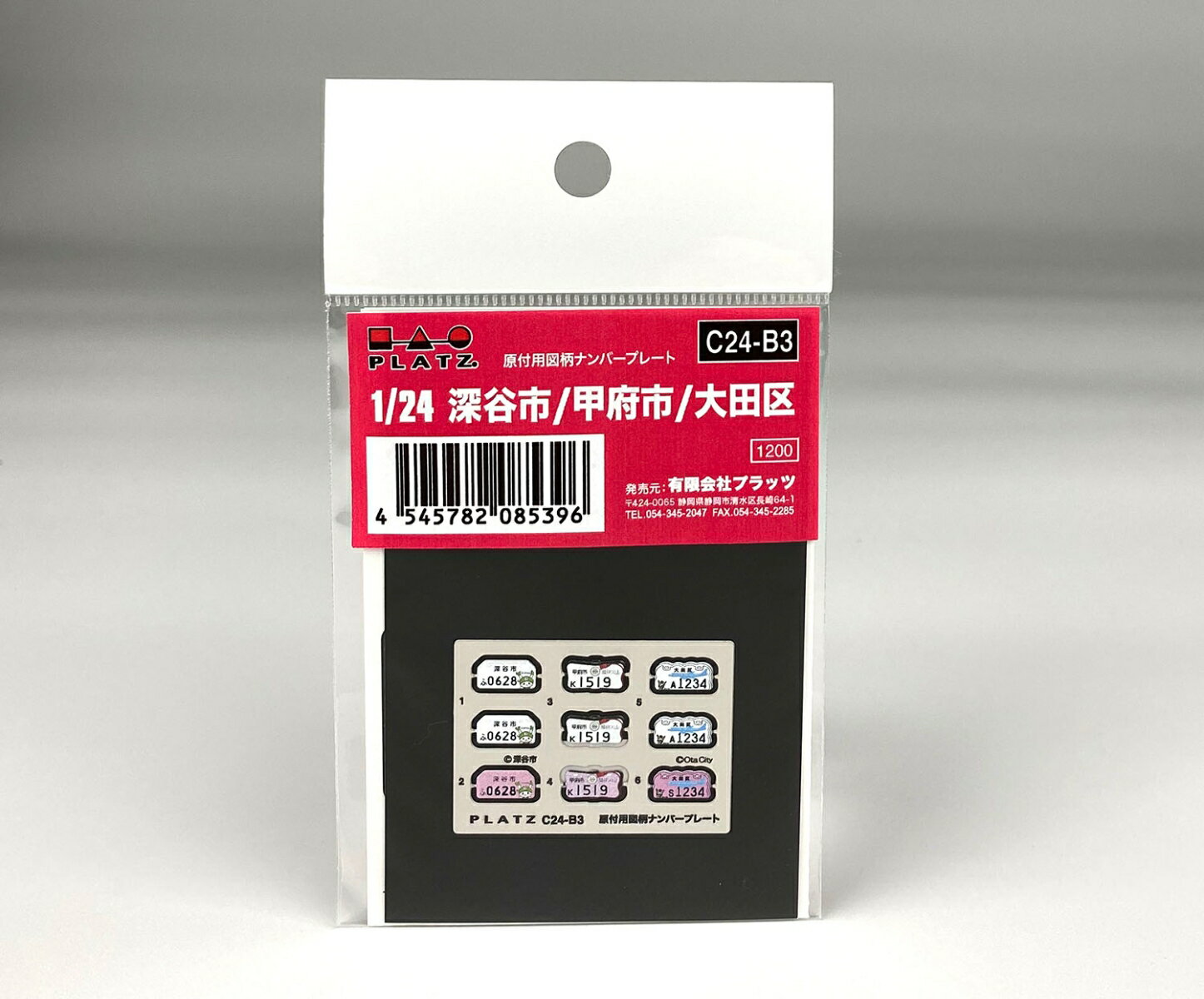 1/24 原付用図柄ナンバープレート（深谷市・甲府市・大田区） 【C24-B3】 (ディテールアップ ...