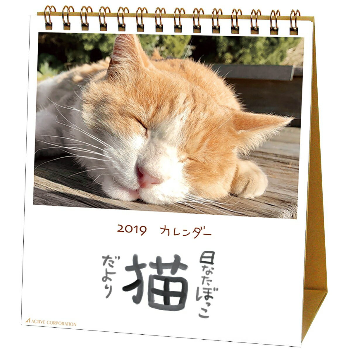 2019年 カレンダー 卓上 日なたぼっこ猫だより