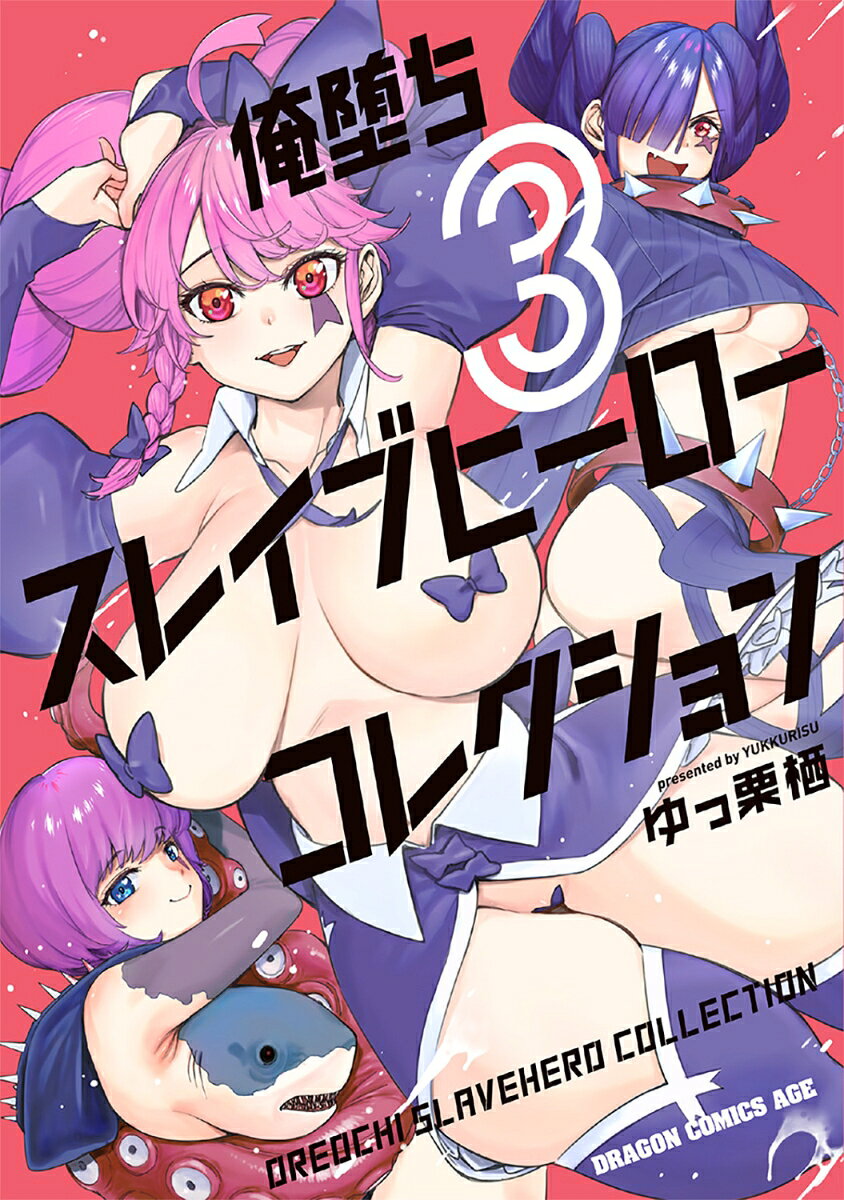 俺堕ちスレイブヒーローコレクション 3