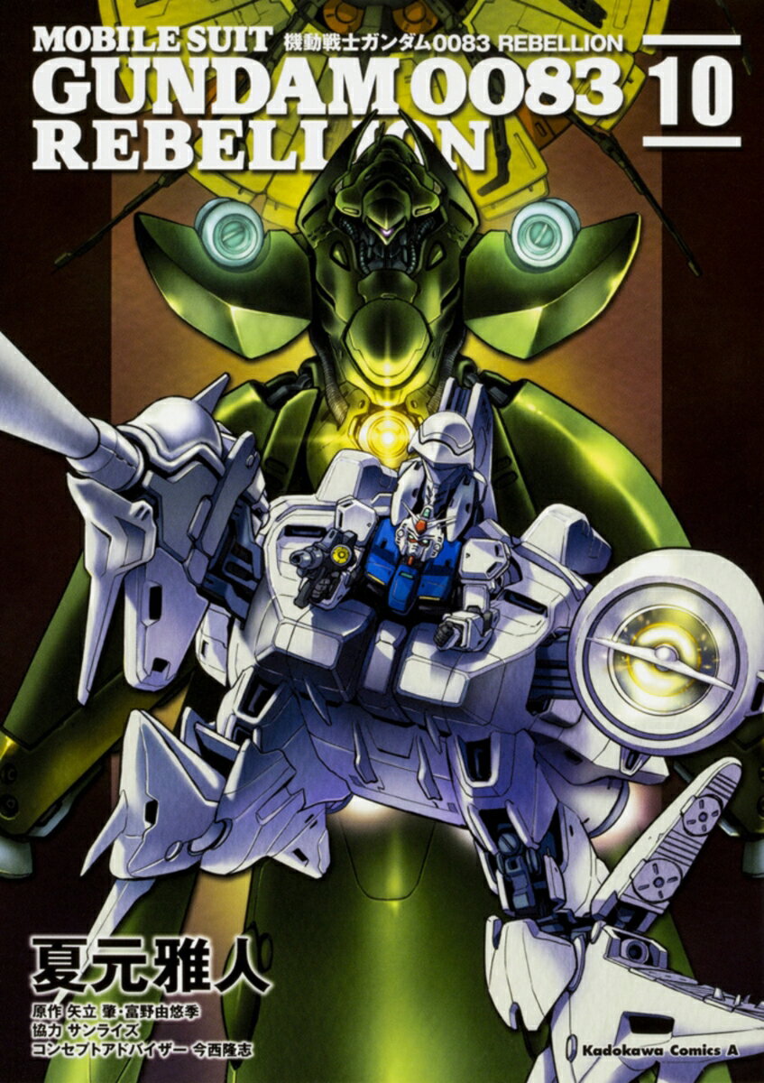 機動戦士ガンダム0083　REBELLION 10巻