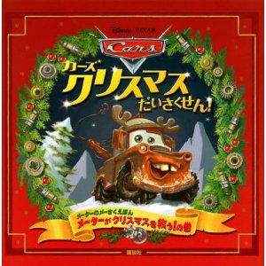 カーズ　クリスマスだいさくせん！ （ディズニー物語絵本） [ キール・マレー ]