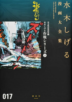貸本戦記漫画集 4巻水木しげる作戦シリーズ（下）