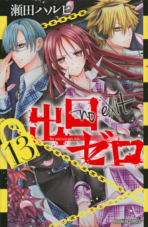 出口ゼロ（13）