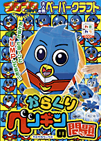 からくりペンギンの問題