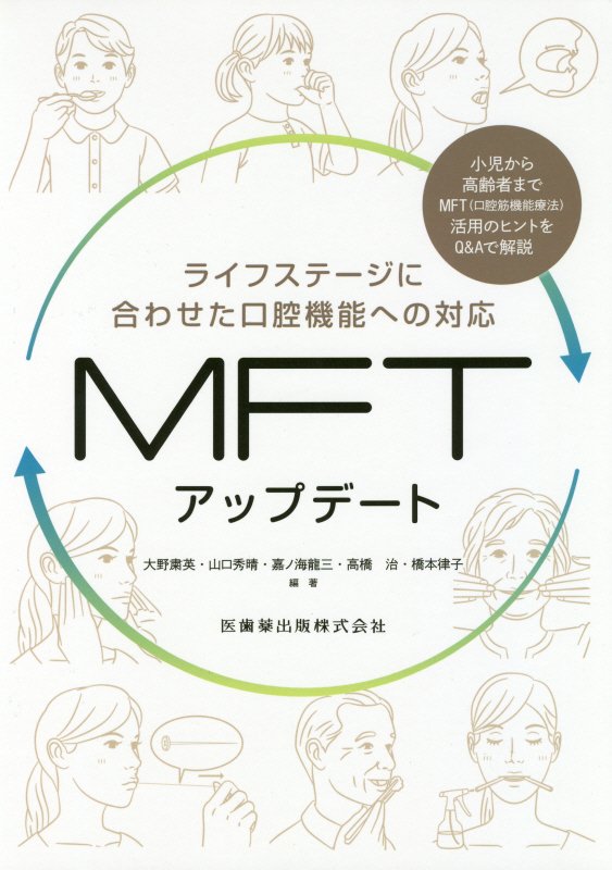 小児から高齢者までＭＦＴ（口腔筋機能療法）活用のヒントをＱ＆Ａで解説。