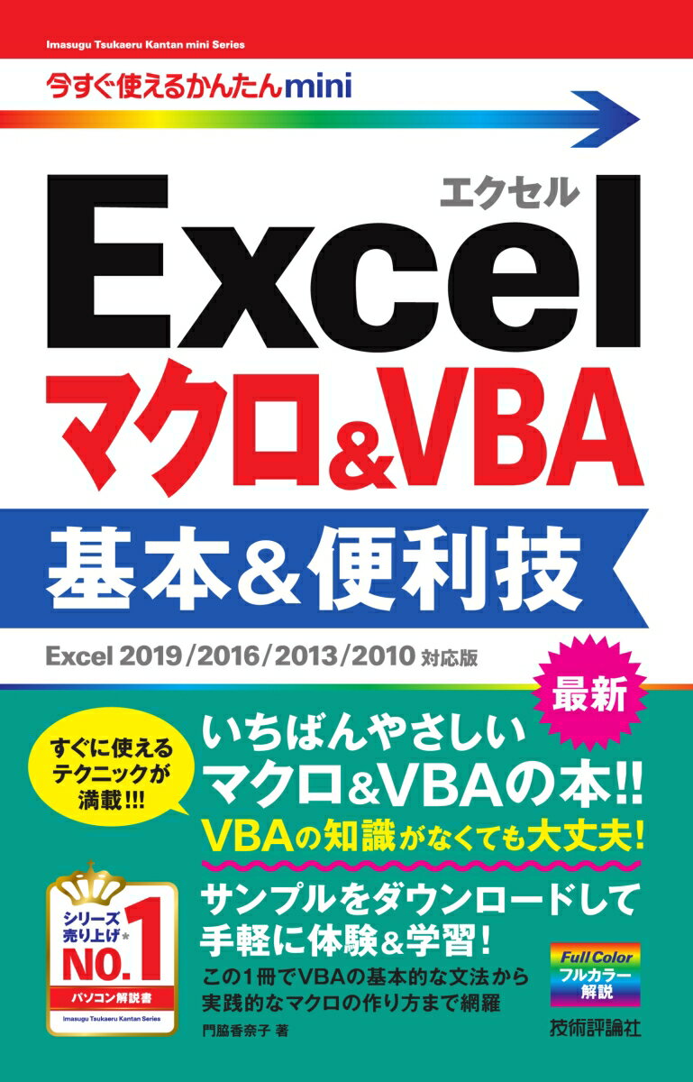 今すぐ使えるかんたんmini Excelマクロ＆VBA 基本＆便利技 ［Excel 2019/2016/2013/2010対応版］