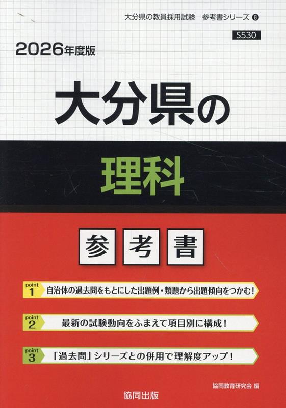 大分県の理科参考書（2026年度版）