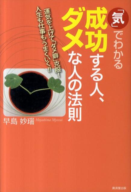 「気」でわかる成功する人、ダメな人の法則