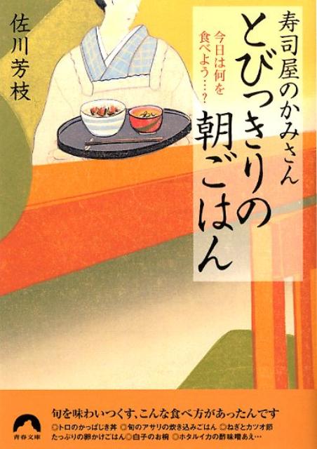 寿司屋のかみさんとびっきりの朝ごはん 今日は何を食べよう…？ （青春文庫） [ 佐川芳枝 ]