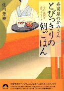 寿司屋のかみさんとびっきりの朝ごはん