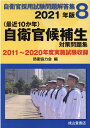 〈最近10か年〉自衛官候補生対策問題集（2021年版） 2011年～2020年実施試験収録 （自衛官採用試験問題解答集） 防衛協力会