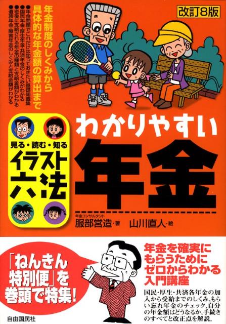 わかりやすい年金改訂8版