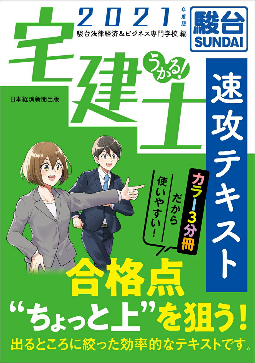 うかる！ 宅建士 速攻テキスト 2021年度版