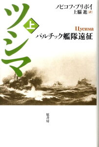 ツシマ（上）新装 バルチック艦隊遠征 [ アレクセイ・シリイチ・ノヴィコフ・プリボ ]