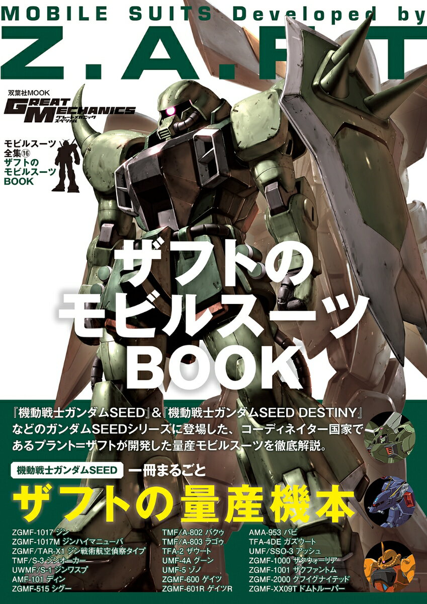 モビルスーツ全集16ザフトのモビルスーツBOOK（仮） （双葉社MOOK）