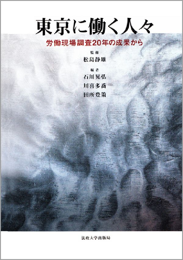 東京に働く人々