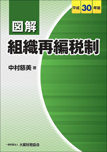 図解 組織再編税制　平成30年版
