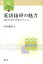 英語接辞の魅力 語彙力を高める単語のメカニズム （開拓社言語・文化選書） [ 西川盛雄 ]