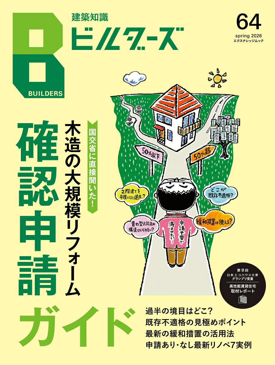 建築知識ビルダーズ64