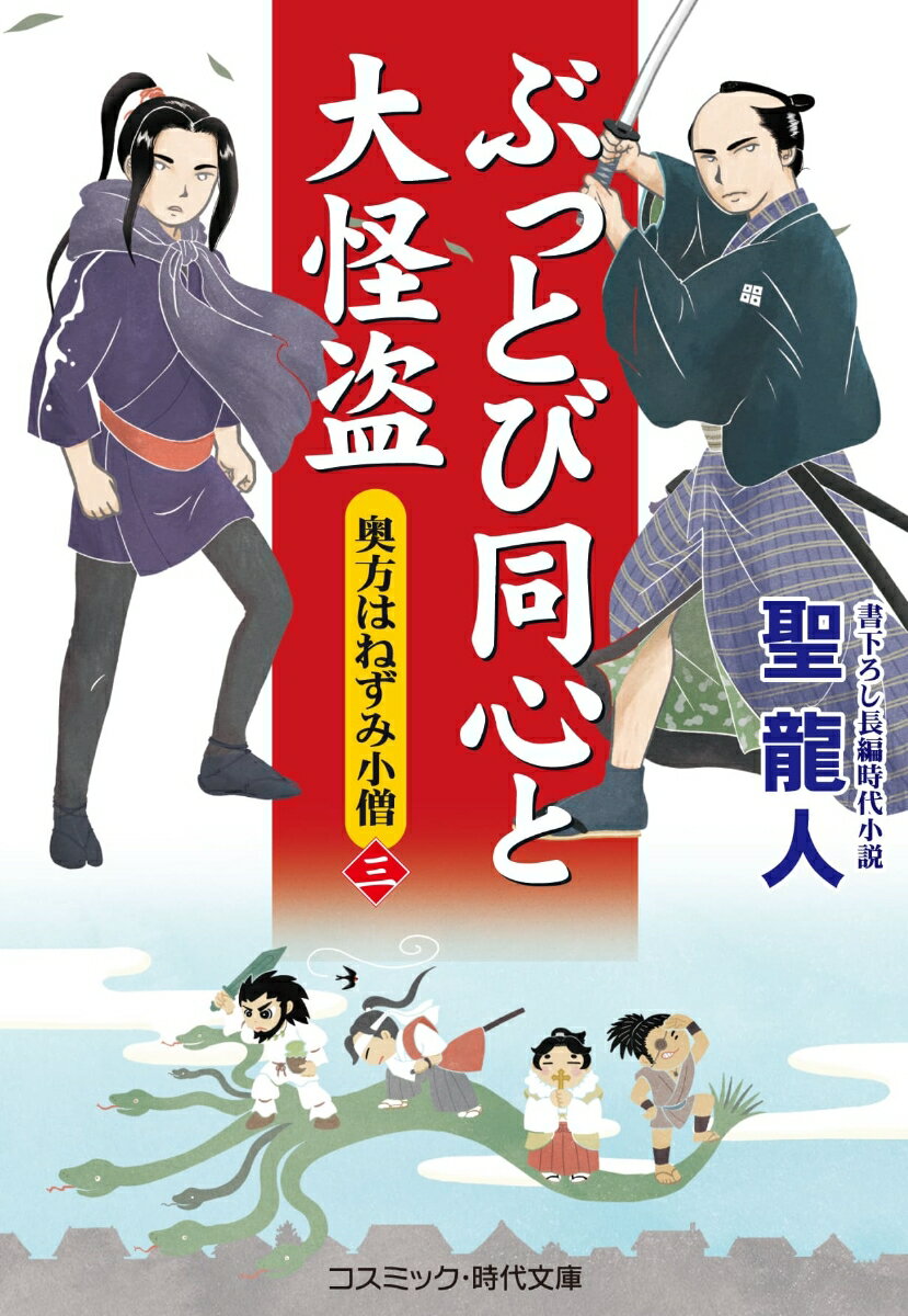 ぶっとび同心と大怪盗【三】奥方はねずみ小僧 （コスミック時代文庫） [ 聖 龍人 ]