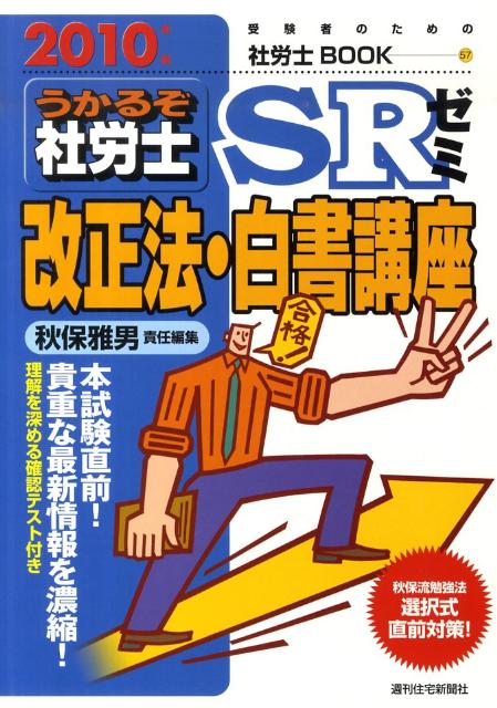 うかるぞ社労士SRゼミ改正法・白書講座　2010年版