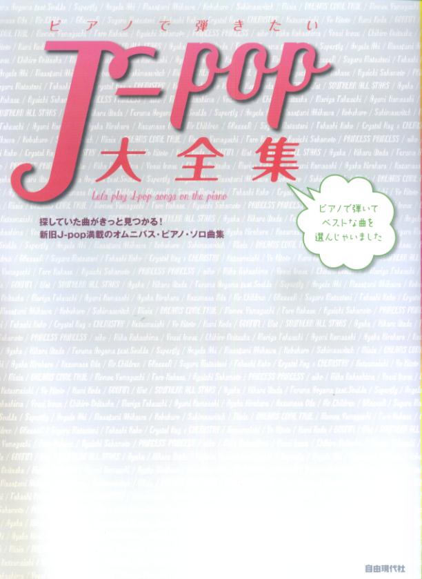 ピアノで弾きたいJ-pop大全集