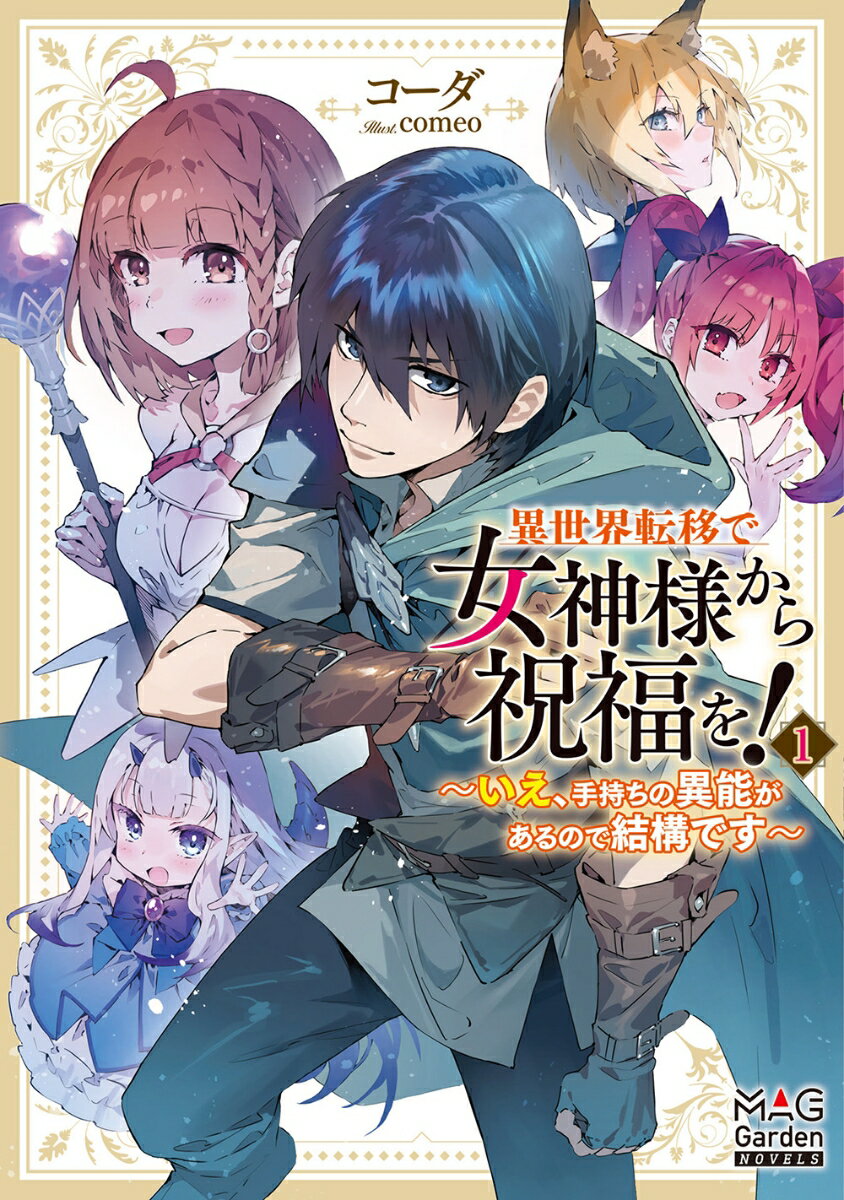異世界転移で女神様から祝福を！ 〜いえ、手持ちの異能があるので結構です〜（1）