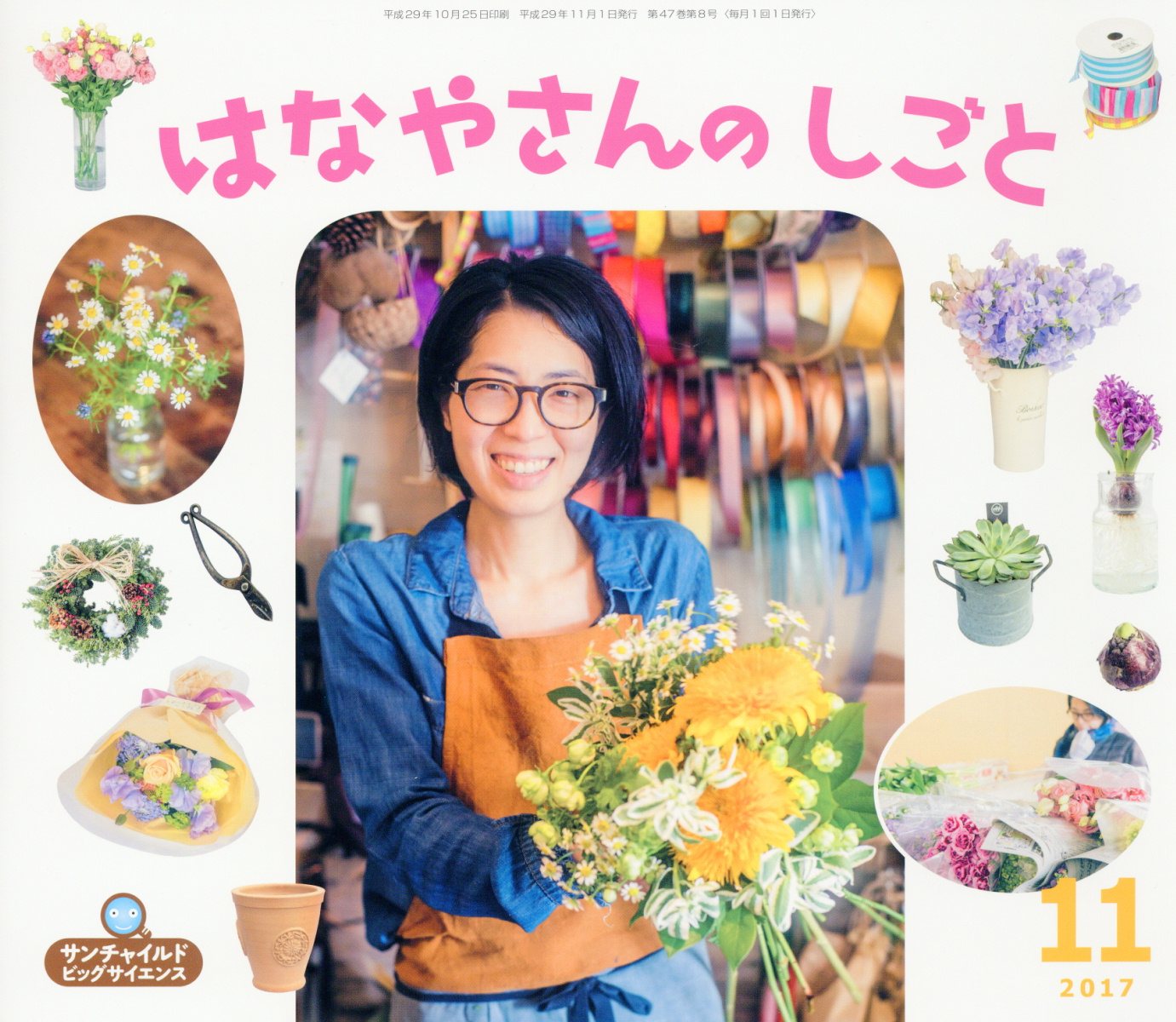 はなやさんのしごと （サンチャイルド・ビッグサイエンス）のサムネイル