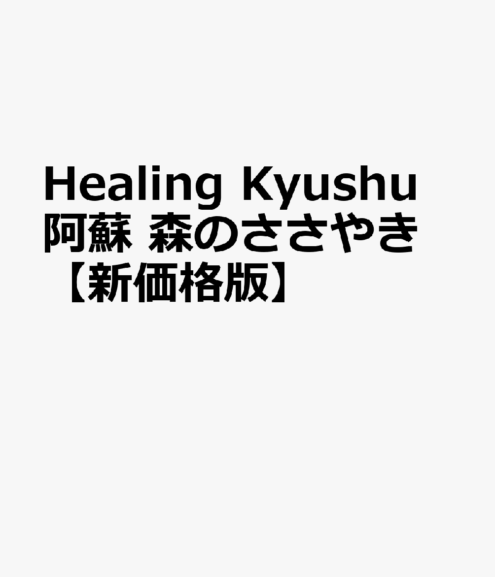 Healing　Kyushu　阿蘇　森のささやき【新価格版】